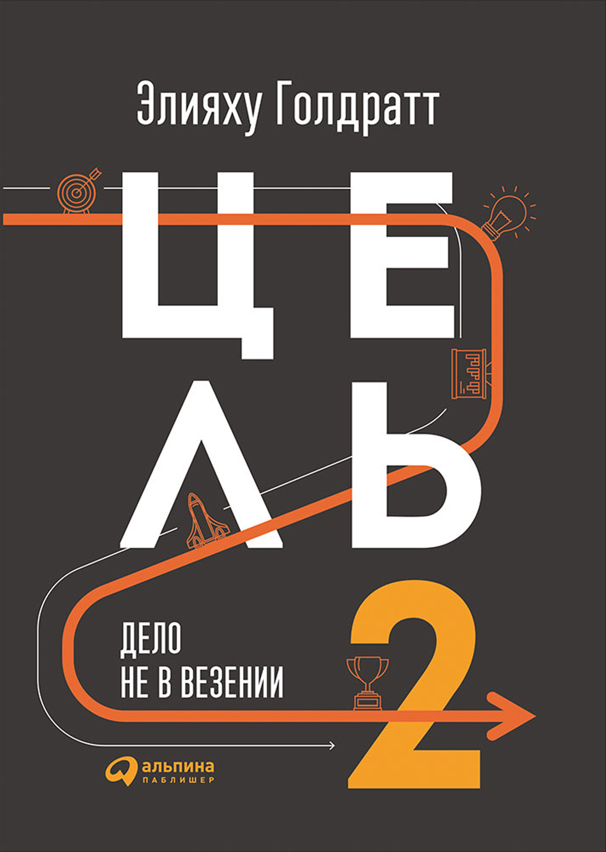 Цель-2. Дело не в везении — купить книгу Элияху Голдратт на сайте  alpinabook.ru