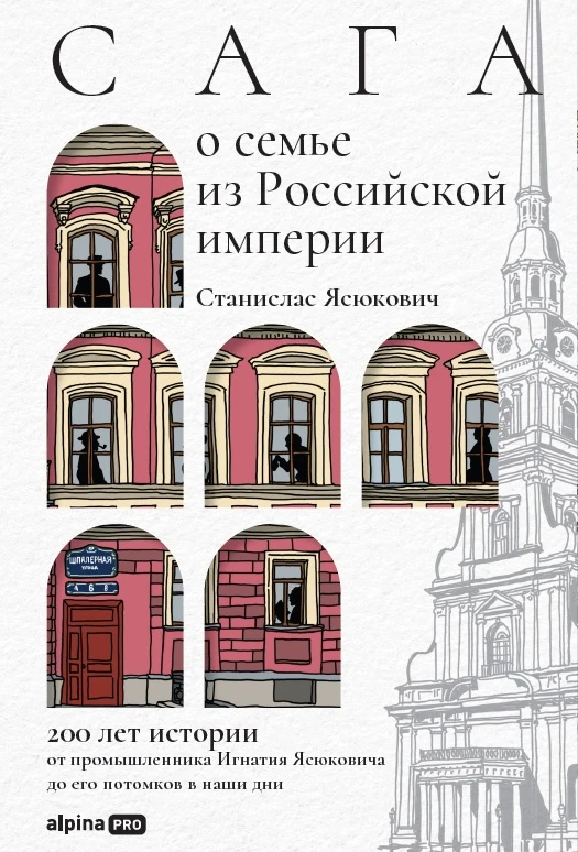 Сага о семье из Российской империи. 200 лет истории: от промышленника Игнатия Ясюковича до его потомков в наши дни