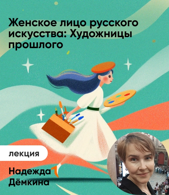 Обложка Женское лицо русского искусства: Художницы прошлого