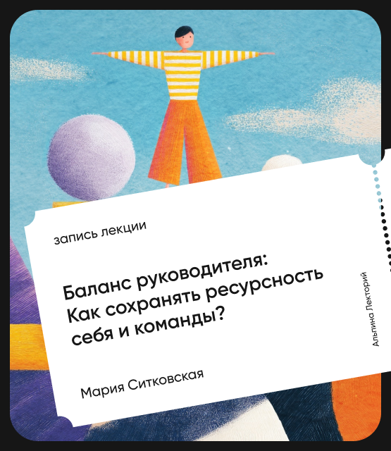 Обложка Баланс руководителя: Как сохранять ресурсность себя и команды?