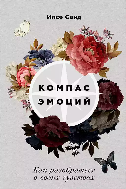 Компас эмоций обложка.
