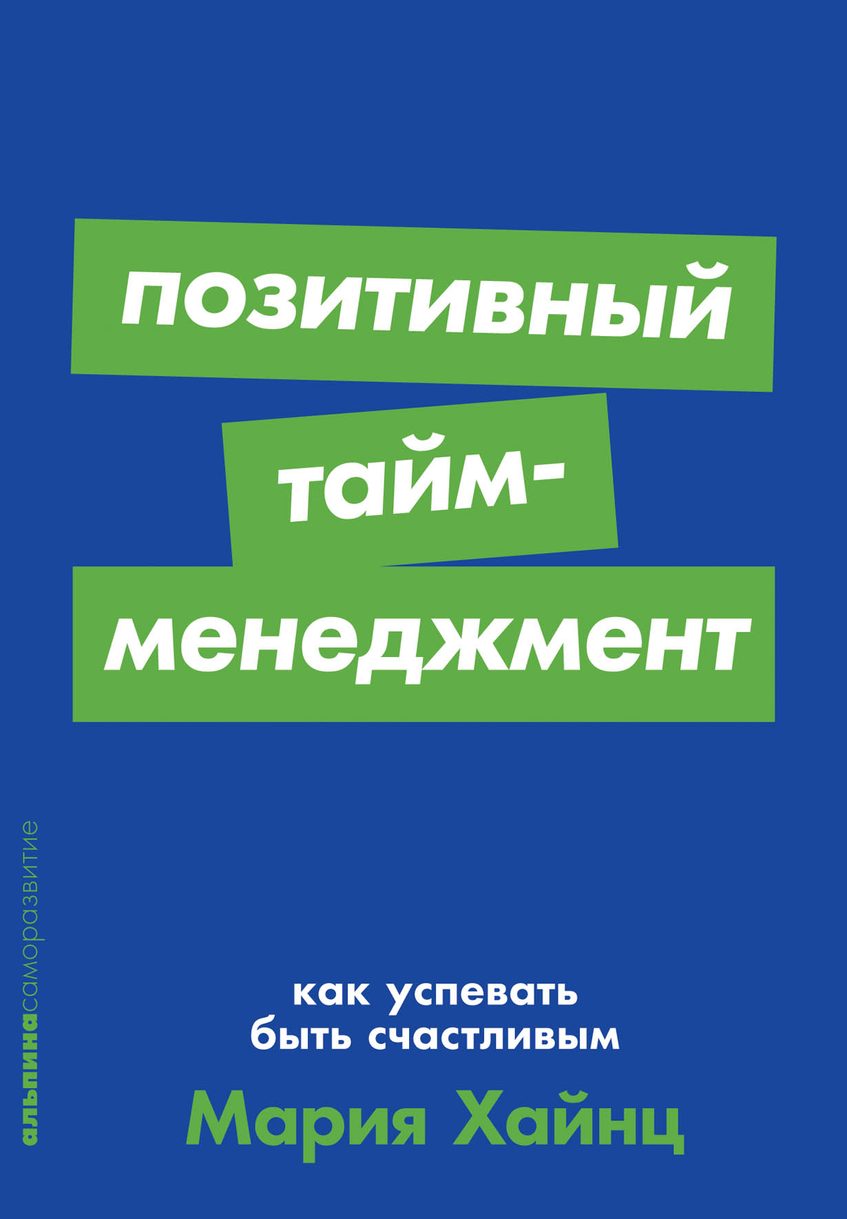 Позитивный тайм-менеджмент: Как успевать быть счастливым — купить книгу  Хайнц Марии на сайте alpinabook.ru