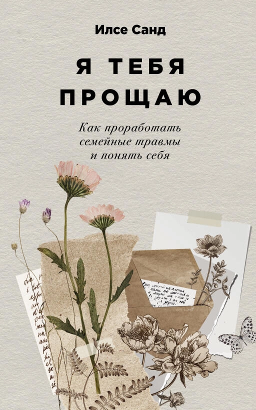 Я тебя прощаю: Как проработать семейные травмы и понять себя Я тебя прощаю: Как проработать семейные травмы и понять себя