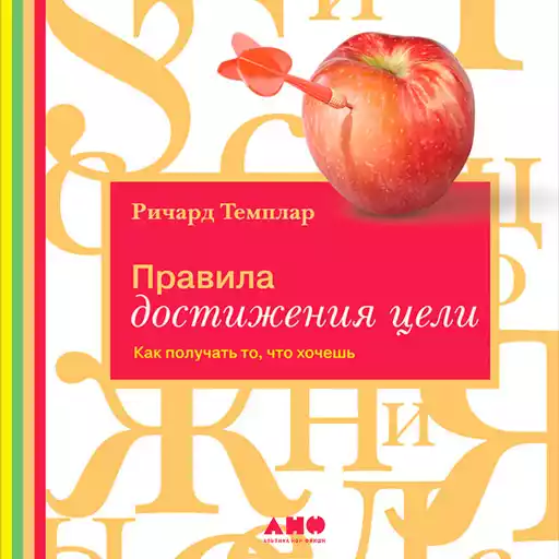 Правила достижения цели: Как получать то, что хочешь