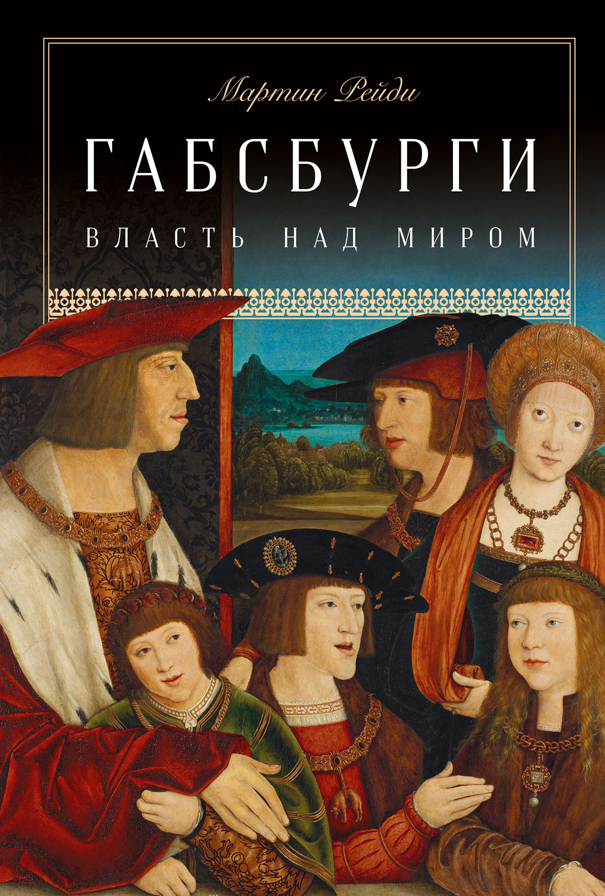 Габсбурги: Власть над миром — купить книгу Мартина Рейди на сайте ...