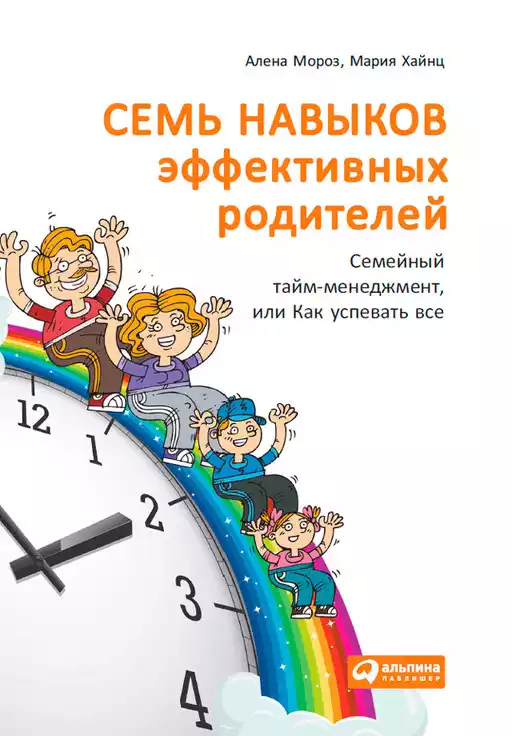 Семь навыков эффективных родителей обложка.