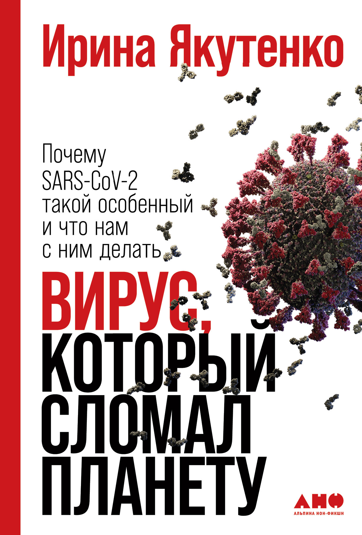 Вирус, который сломал планету: Почему SARS-CoV-2 такой особенный и что нам  с ним делать — купить книгу Ирины Якутенко на сайте alpinabook.ru