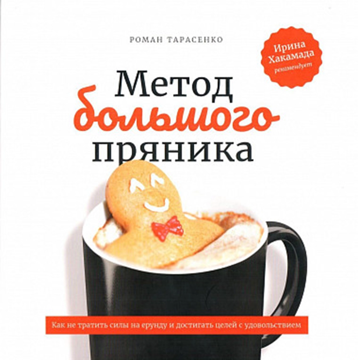 Метод большого пряника обложка.