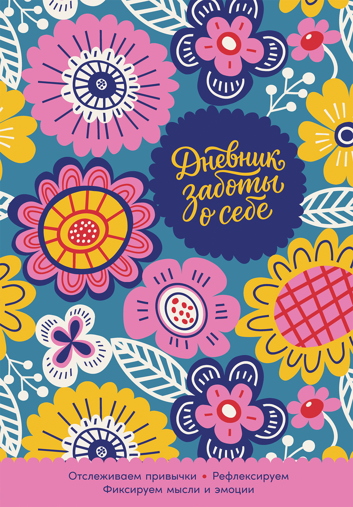 Дневник заботы о себе