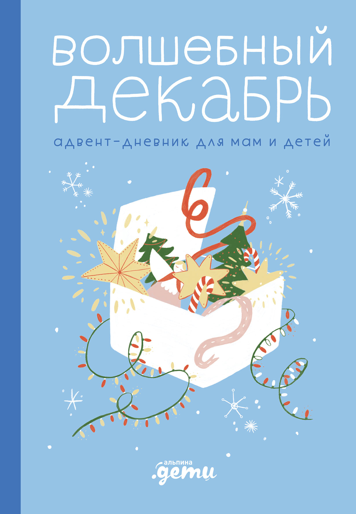 Волшебный декабрь. Адвент-дневник для мам и детей — купить книгу Виктории  Шиманской на сайте alpinabook.ru