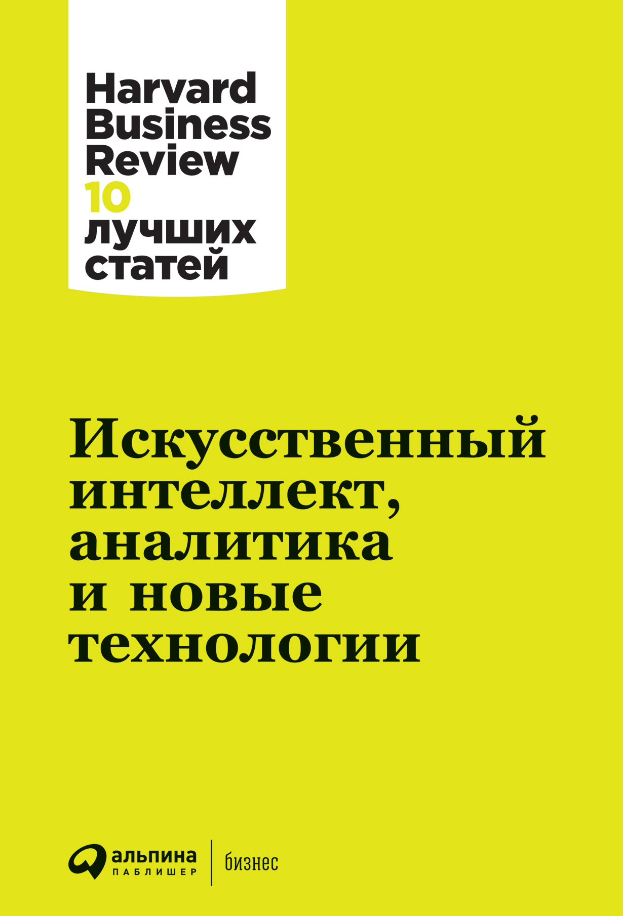 Искусственный интеллект, аналитика и новые технологии — купить книгу  Коллектива авторов HBR на сайте alpinabook.ru