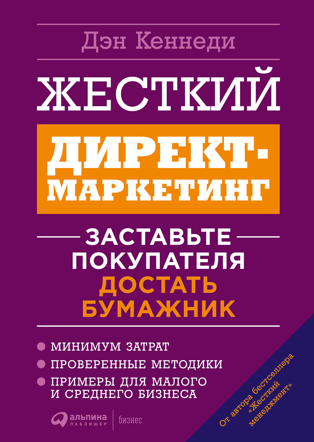 Жесткий директ-маркетинг: Заставьте покупателя достать бумажник — купить  книгу Дэна Кеннеди на сайте alpinabook.ru