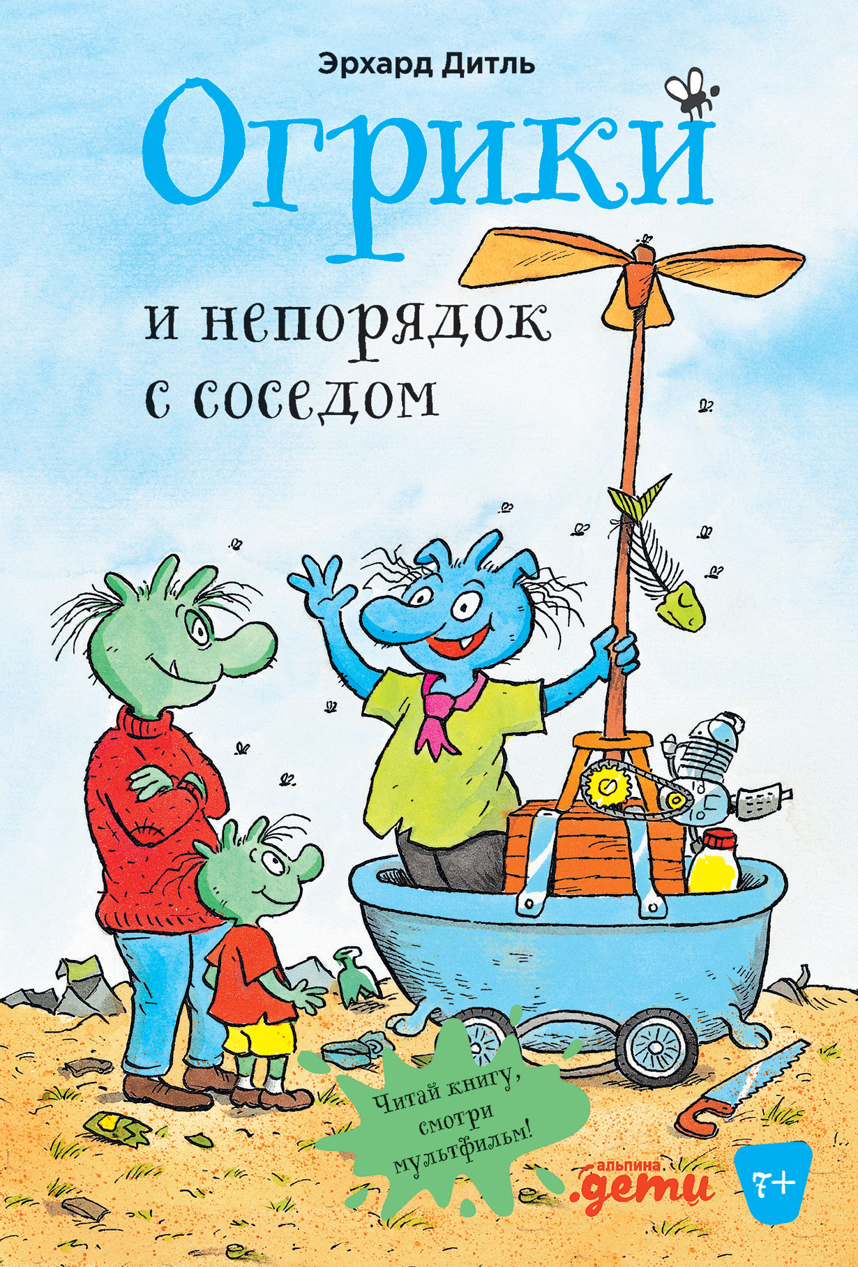 Огрики и непорядок с соседом — купить книгу Эрхарда Дитля на сайте  alpinabook.ru