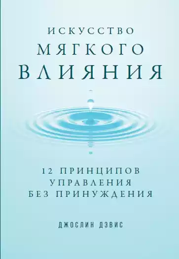 Искусство мягкого влияния обложка.