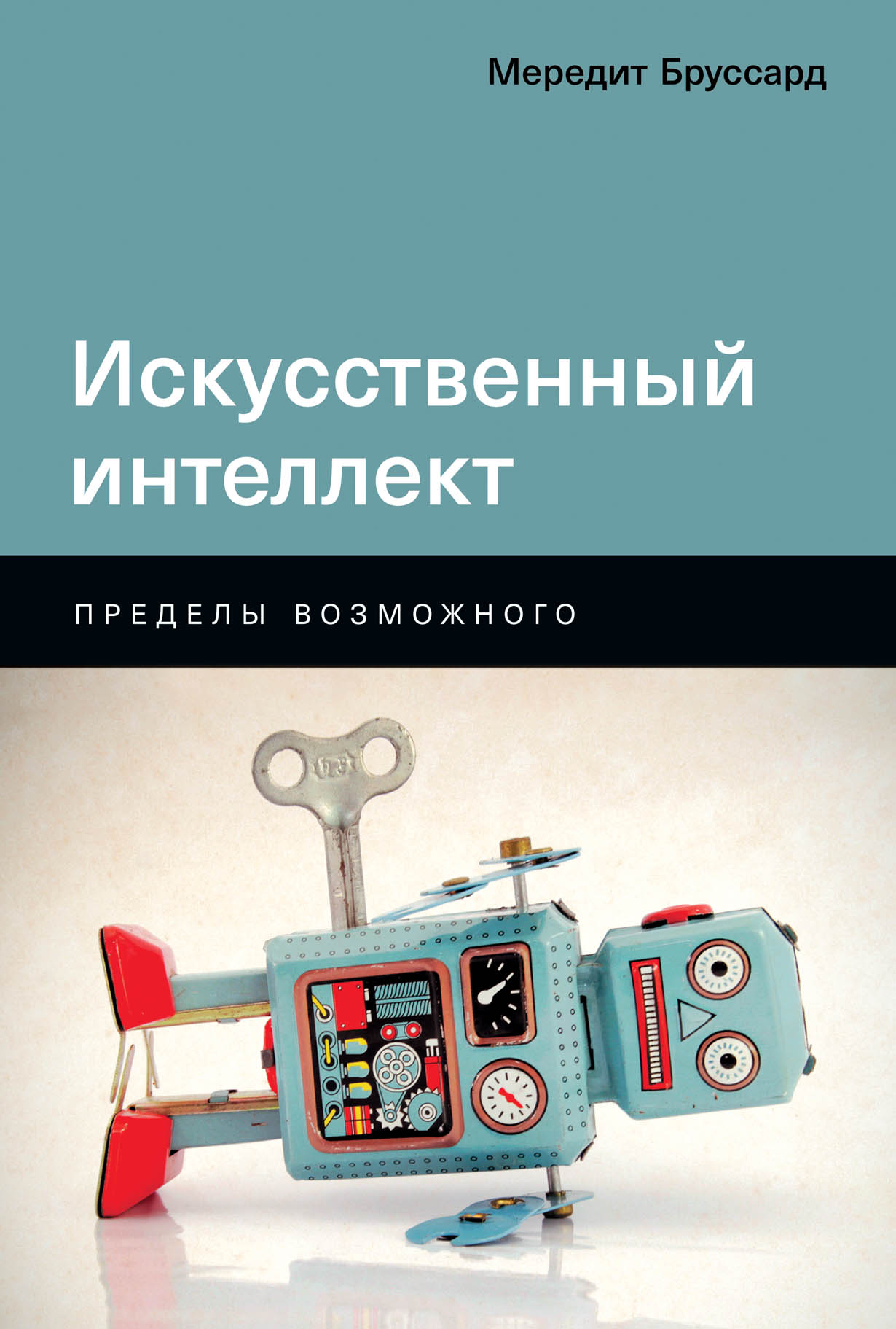 Искусственный интеллект: Пределы возможного — купить книгу Мередит Бруссард  на сайте alpinabook.ru