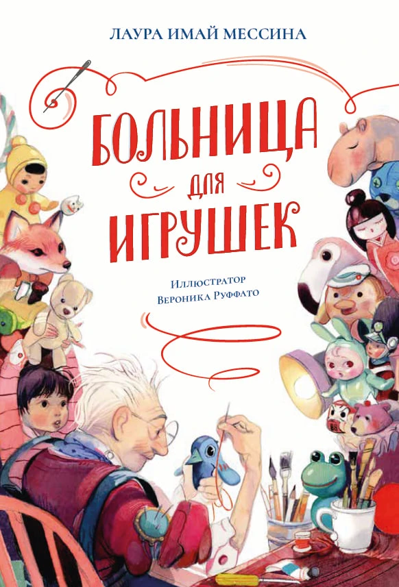 Больница для игрушек обложка.