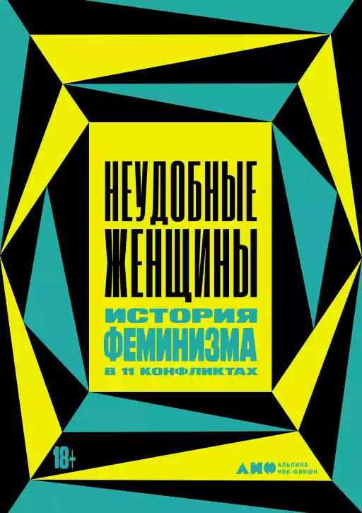 Неудобные женщины обложка.