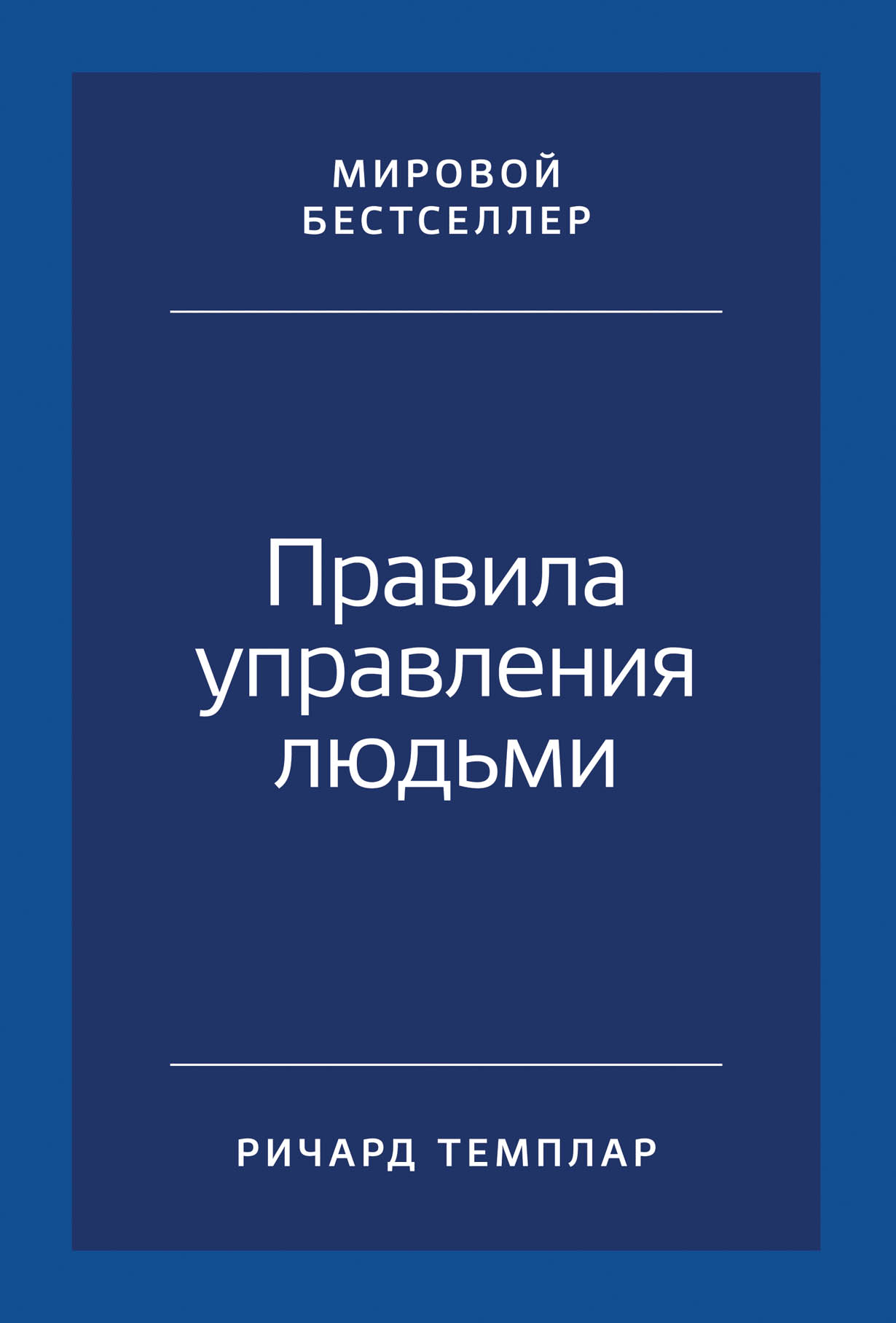 Правила управления людьми: Как раскрыть потенциал каждого сотрудника ...