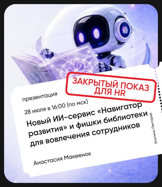 Обложка Закрытый показ для HR: новый ИИ-сервис «Навигатор развития» и фишки библиотеки для вовлечения сотрудников