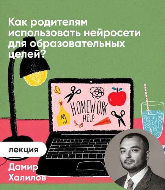 Обложка Как родителям использовать нейросети для образовательных целей?