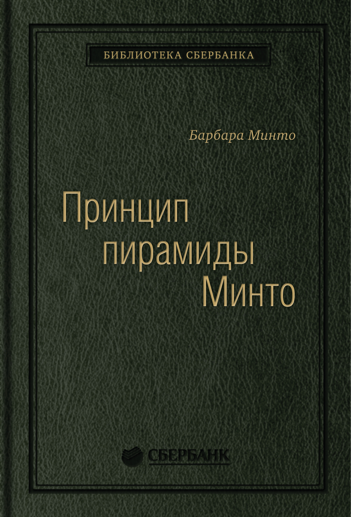 Принцип пирамиды Минто. Золотые правила мышления, делового письма и устных  выступлений. Том 54 (Библиотека Сбера) — купить книгу Барбары Минто на  сайте alpina.ru