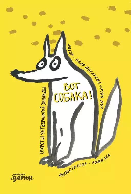 ВОТ СОБАКА! секреты четвероногой Зинаиды ВОТ СОБАКА! секреты четвероногой Зинаиды