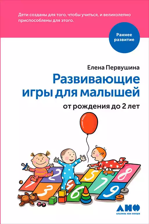 Развивающие игры для малышей от рождения до 2-х лет обложка.