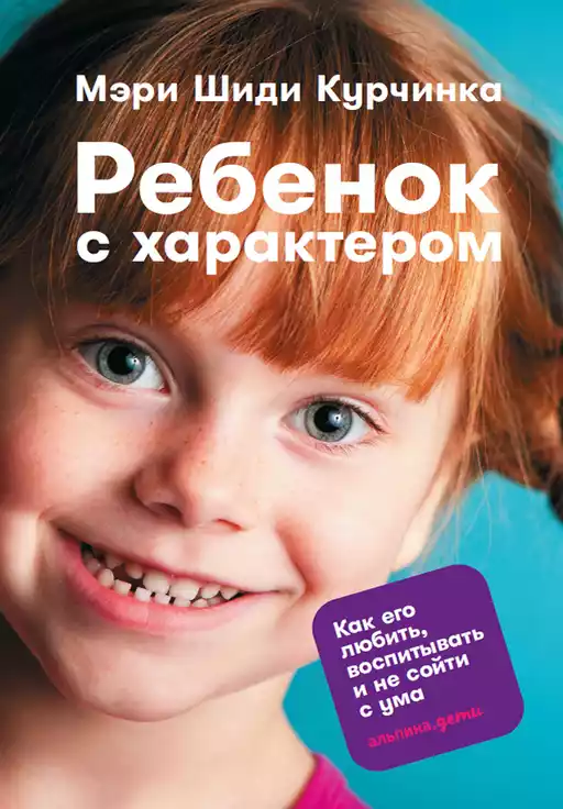 Ребенок с характером обложка.