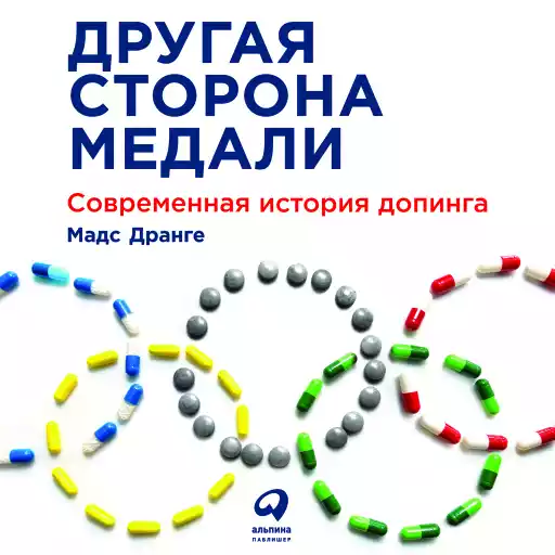 Другая сторона медали: Современная история допинга