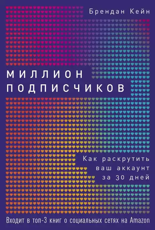 Миллион подписчиков: Как раскрутить ваш аккаунт за 30 дней
