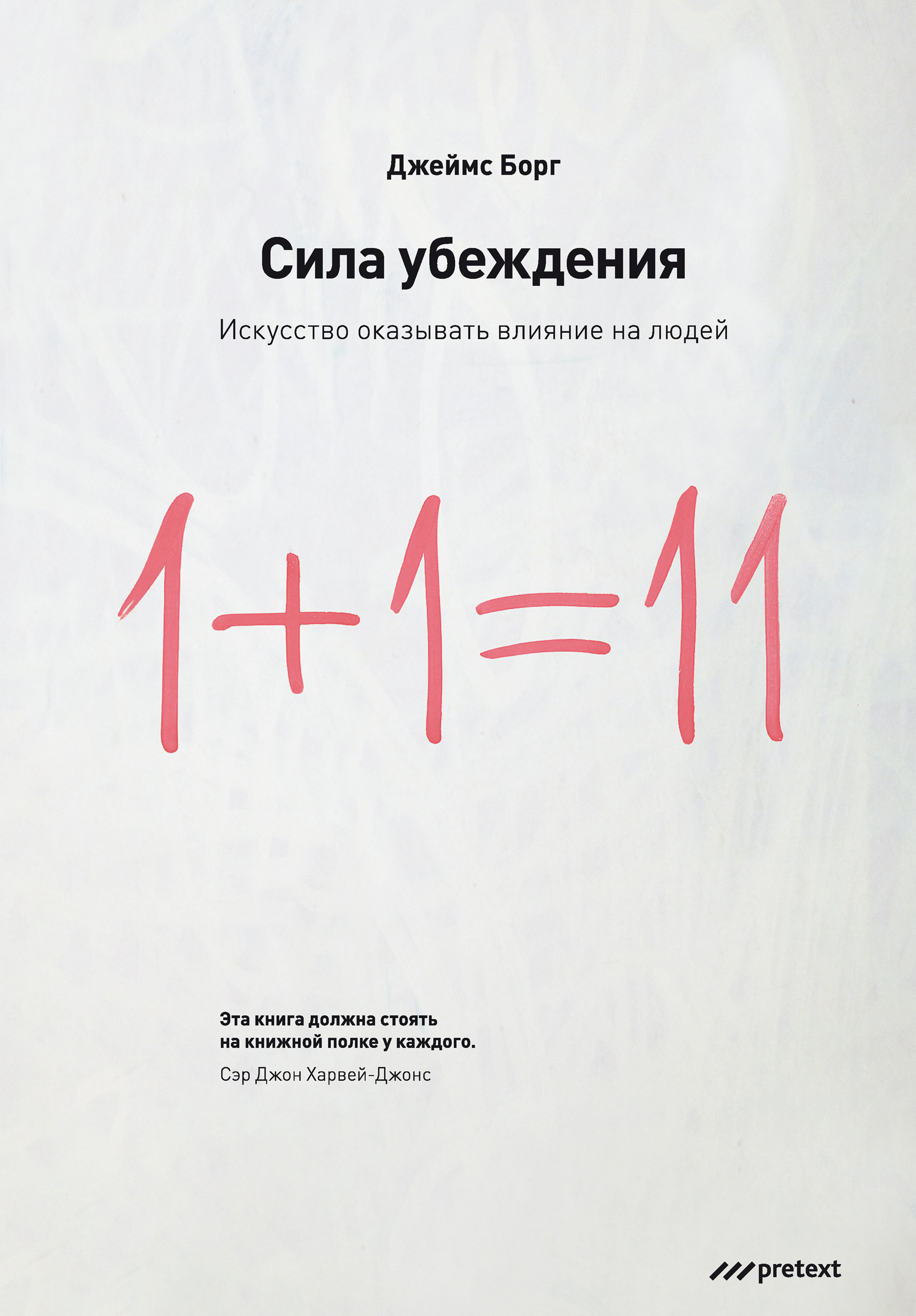 Искусство оказывать влияние. Сила убеждения. Искусство оказывать влияние. Язык тела книга Джеймс борг. Искусство оказывать влияние на людей Джеймс борг. Джеймс борг сила мысли.