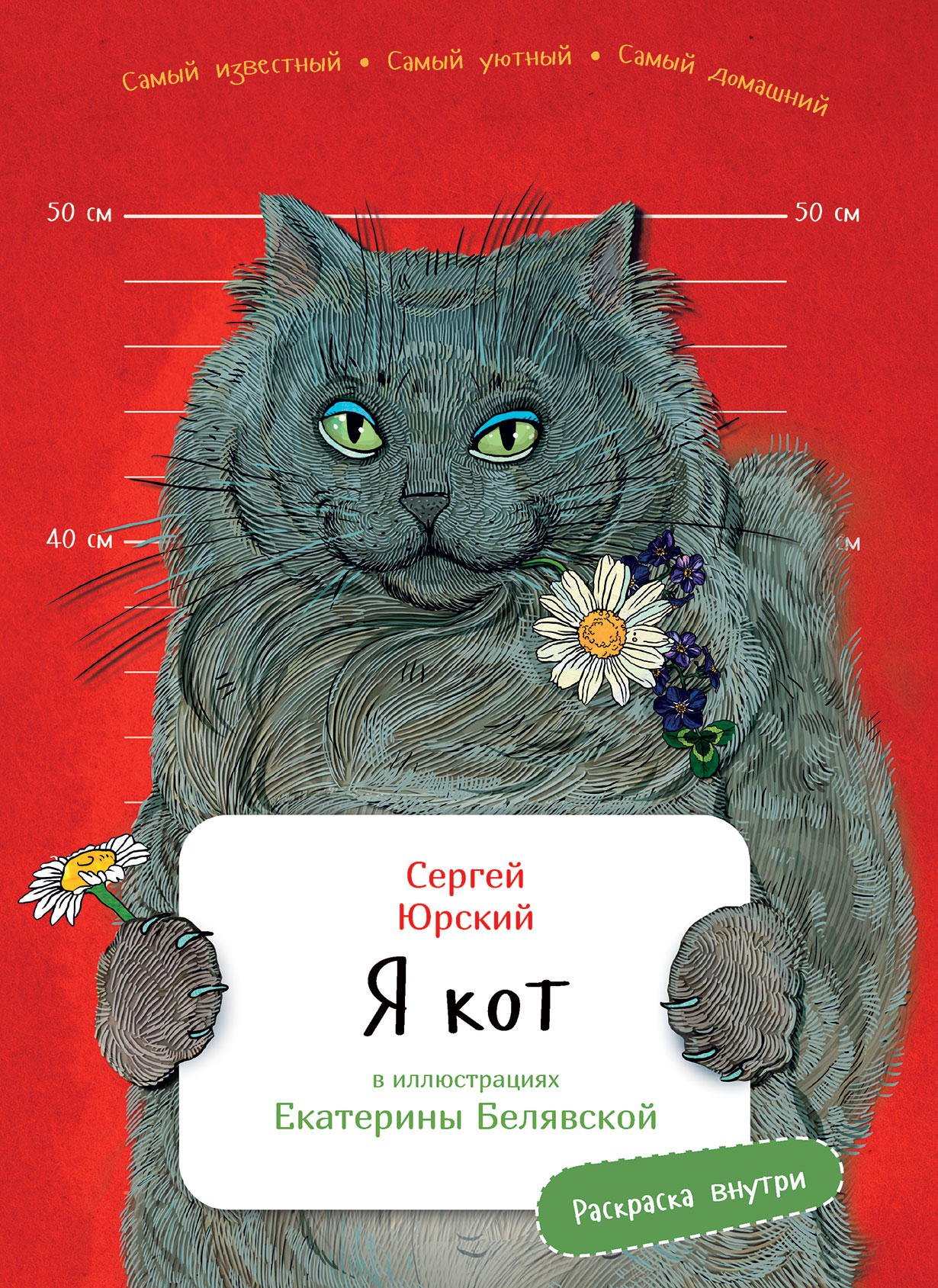 Я кот (с раскрасками) — купить книгу Юрского Сергея на сайте alpinabook.ru