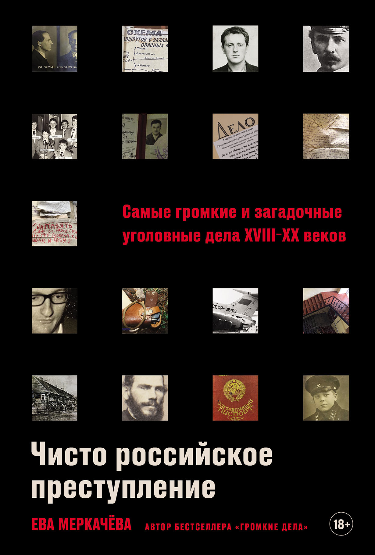 Чисто российское преступление: Самые громкие и загадочные уголовные дела  XVIII — XX веков купить книгу Евы Меркачёвой в «Альпина Паблишер»