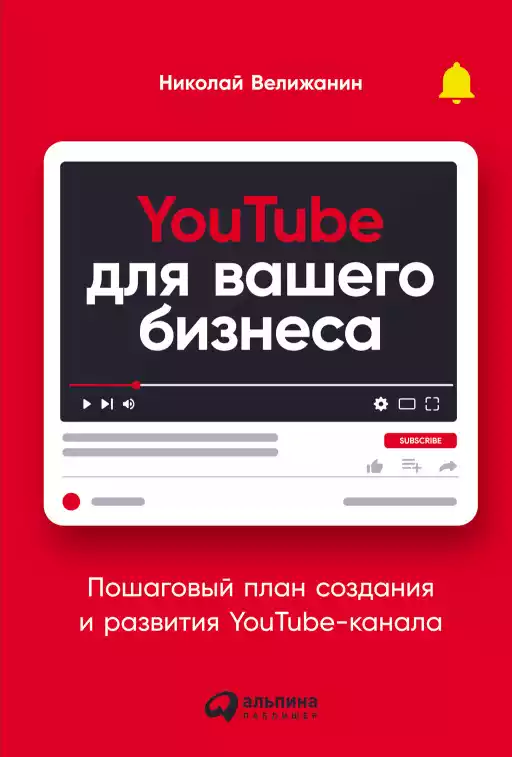 YouTube для вашего бизнеса обложка.