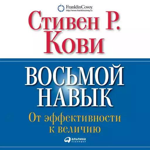 Восьмой навык обложка.