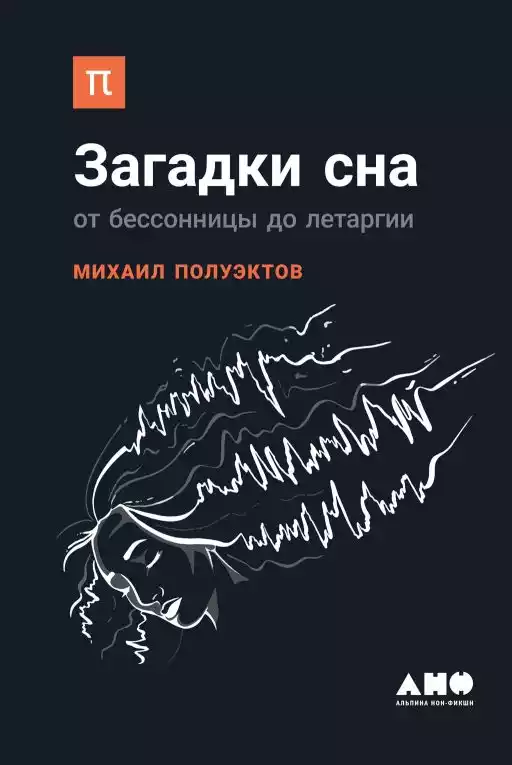 Загадки сна обложка.