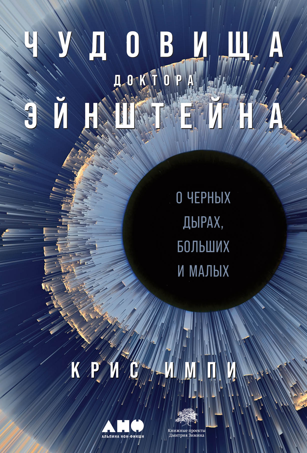 Чудовища доктора Эйнштейна: О черных дырах, больших и малых — купить книгу  Криса Импи на сайте alpinabook.ru