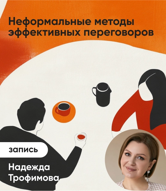 Обложка Неформальные методы эффективных переговоров