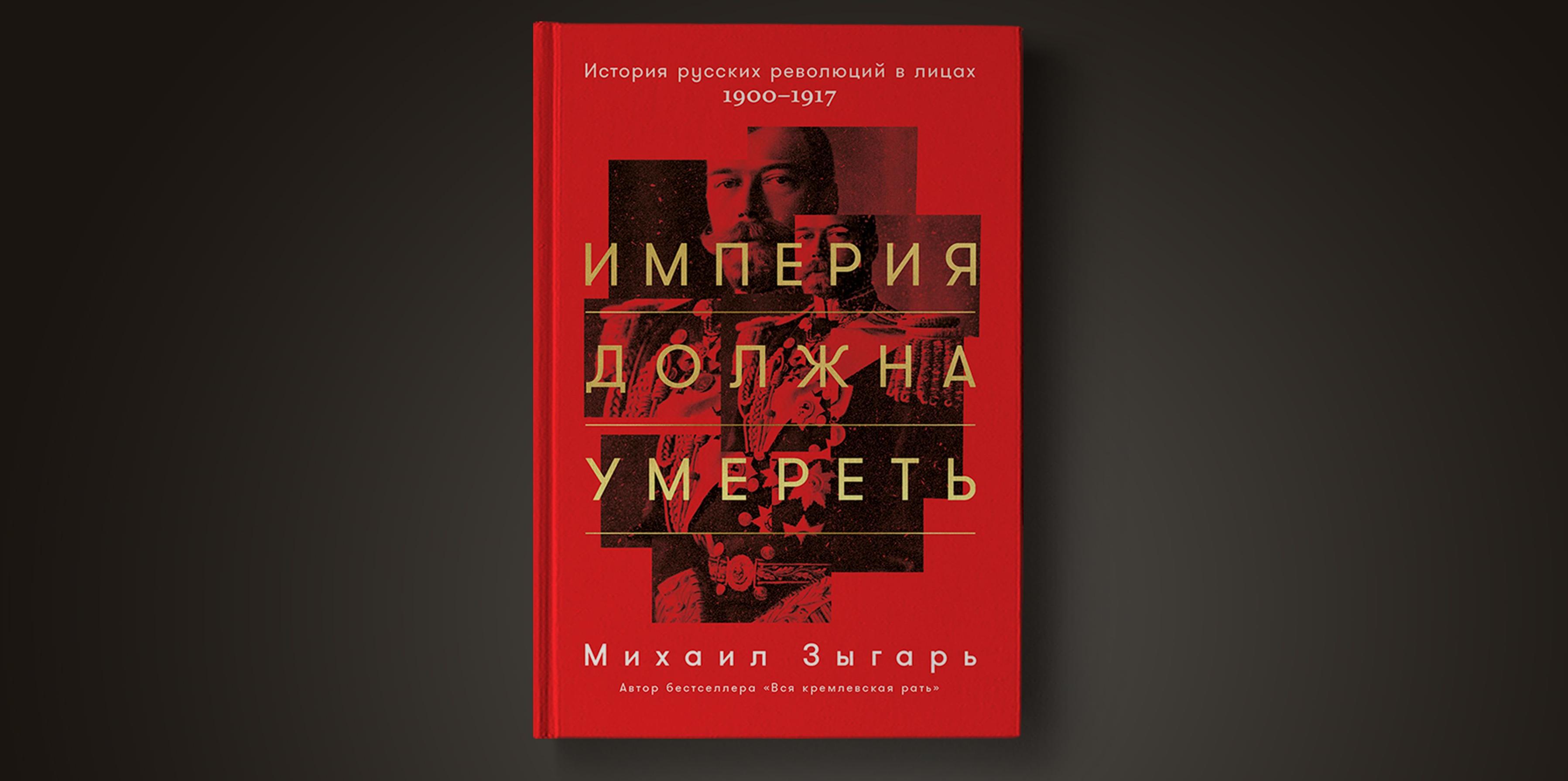 Империя должна. Вся Кремлевская рать. Краткая история современной России. Зыгарь история России. История книга Михаил Зыгарь. Михаил Зыгарь презентация книги.