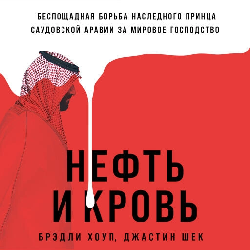 Нефть и кровь обложка.