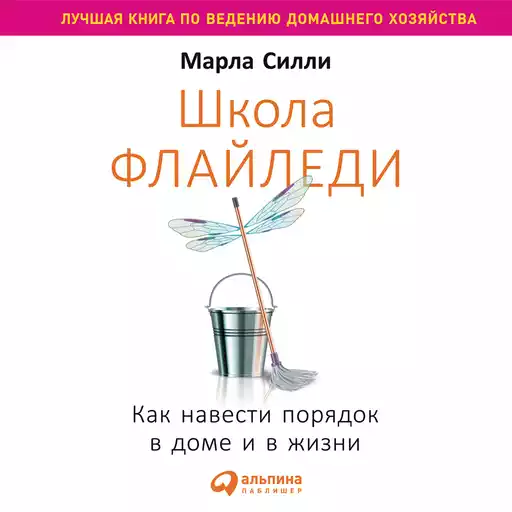 Школа Флайледи: Как навести порядок в доме и в жизни
