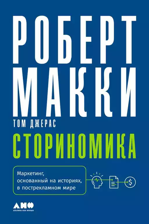 Сториномика обложка.