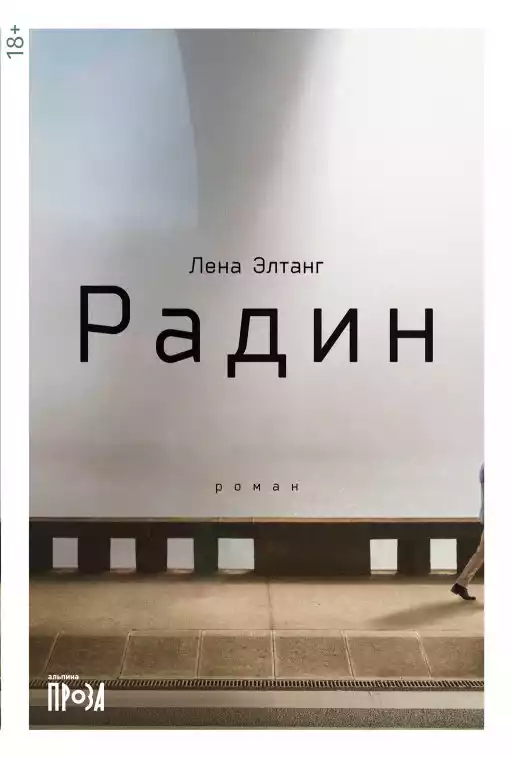 Радин обложка.