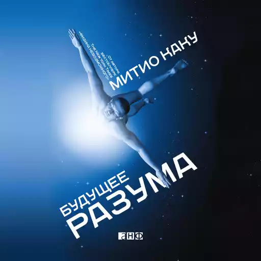 Будущее разума Будущее разума