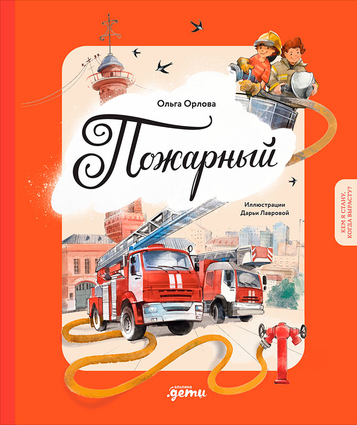 Пожарный. Кем я стану, когда вырасту?