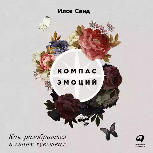 Компас эмоций: Как разобраться в своих чувствах Компас эмоций: Как разобраться в своих чувствах