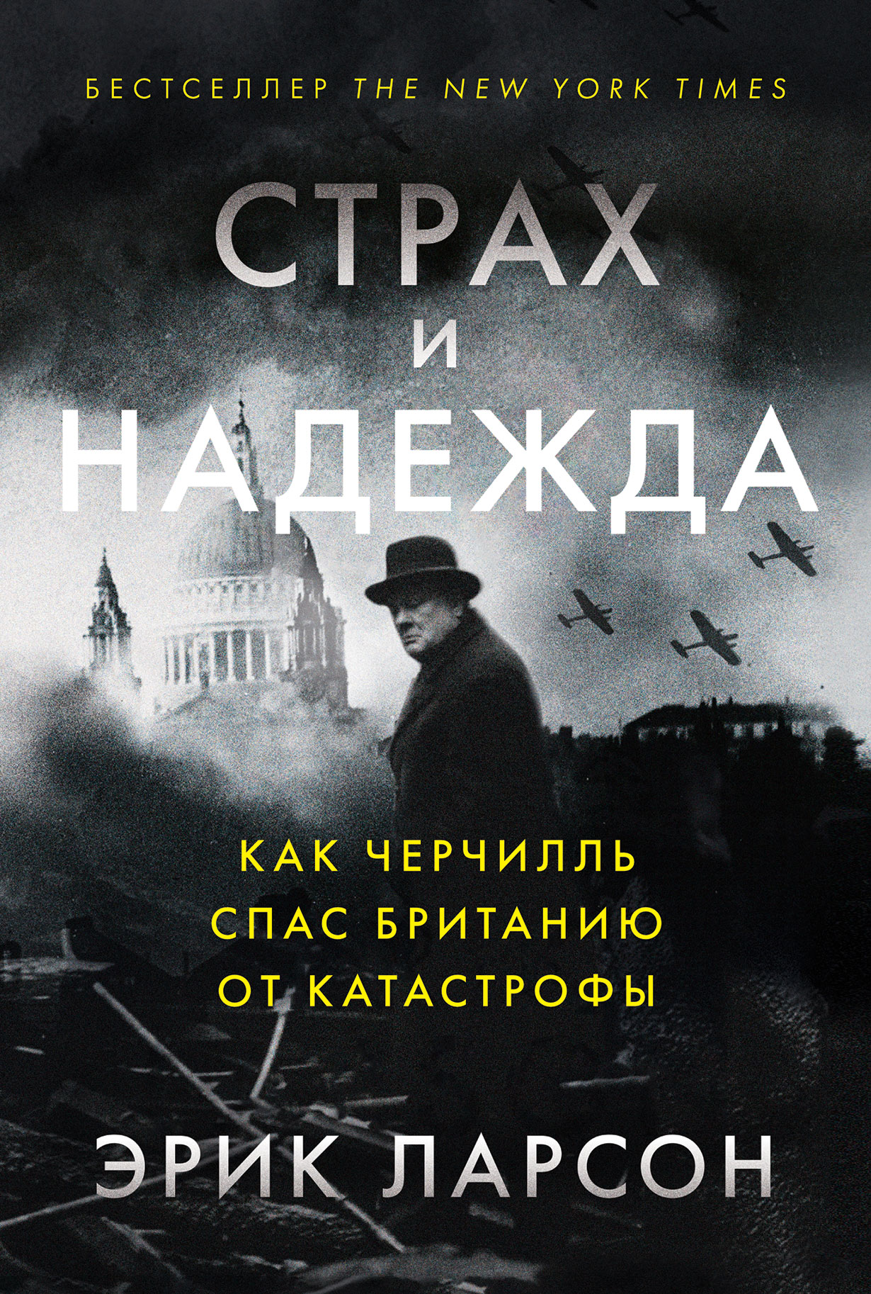 Страх и надежда: Как Черчилль спас Британию от катастрофы — купить книгу  Эрика Ларсона на сайте alpinabook.ru