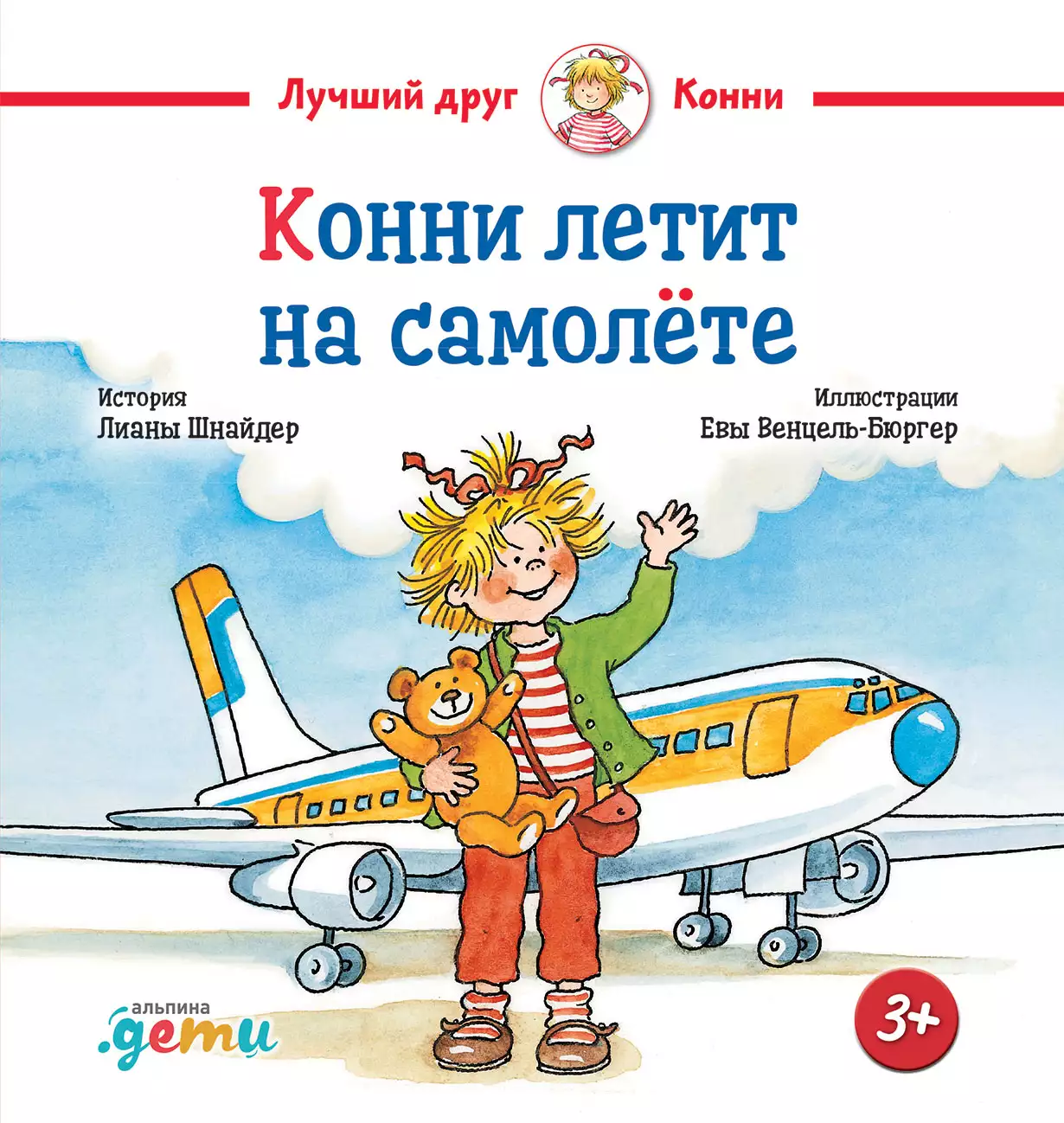 Конни летит на самолёте обложка.