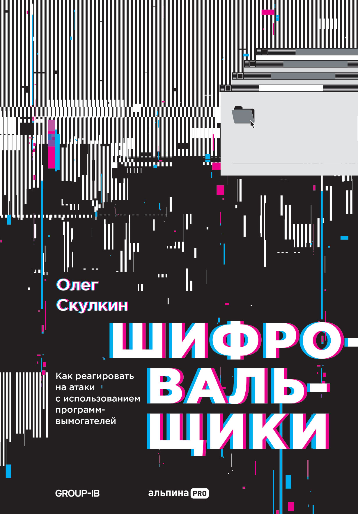 Шифровальщики: Как реагировать на атаки с использованием  программ-вымогателей — купить книгу Олега Скулкина на сайте alpinabook.ru