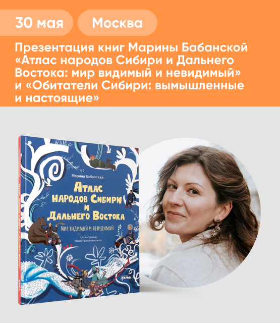 Обложка Презентация книг Марины Бабанской «Атлас народов Сибири и Дальнего Востока: мир видимый и невидимый» (издательство Альпина.Дети), «Обитатели Сибири: вымышленные и настоящие» (издательство Самокат)